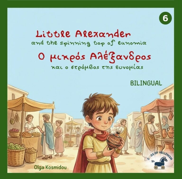 ο στρόμβος της ευνομίας EN_EL cover - 1
